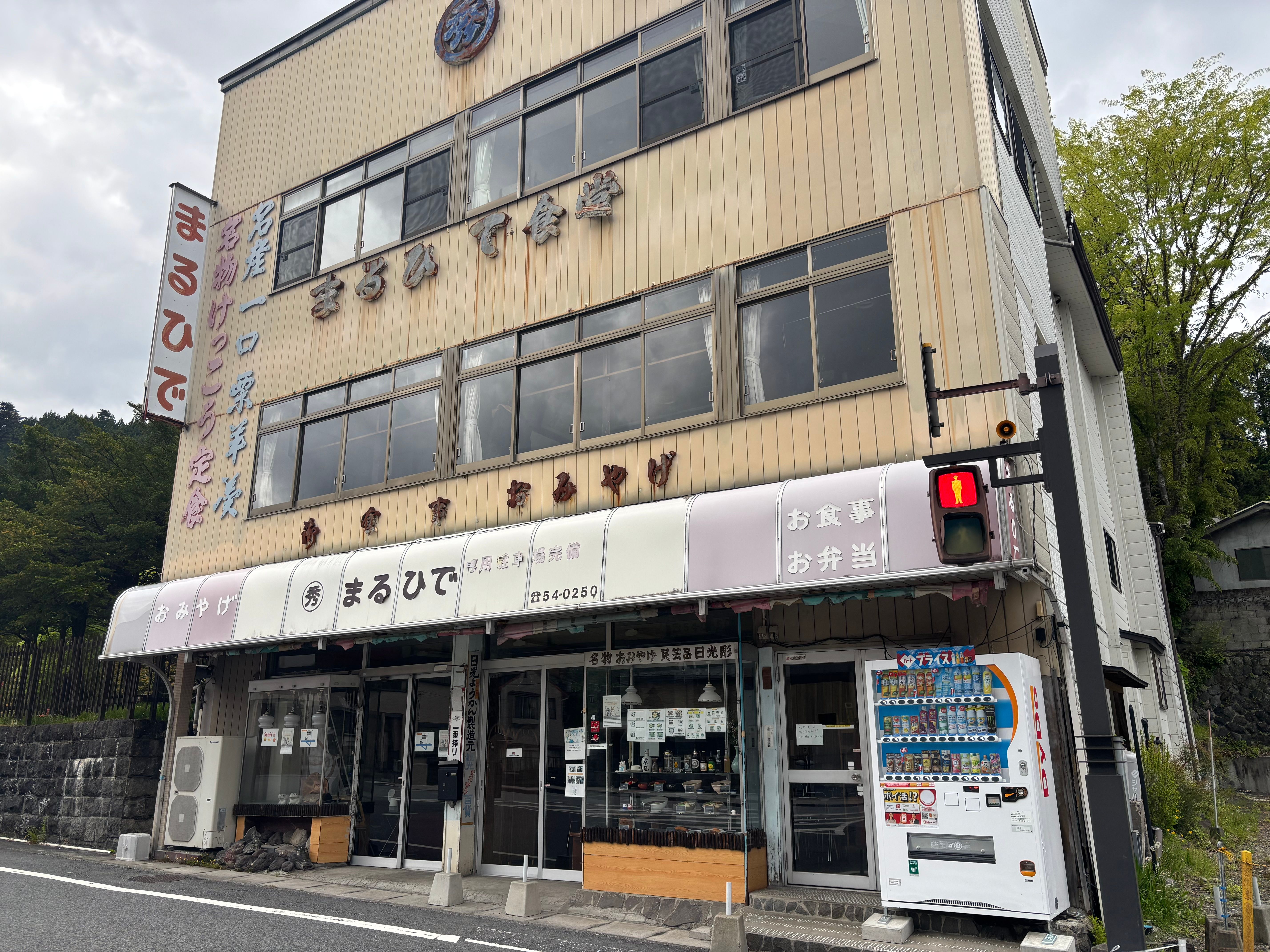 日光まるひで食堂本店